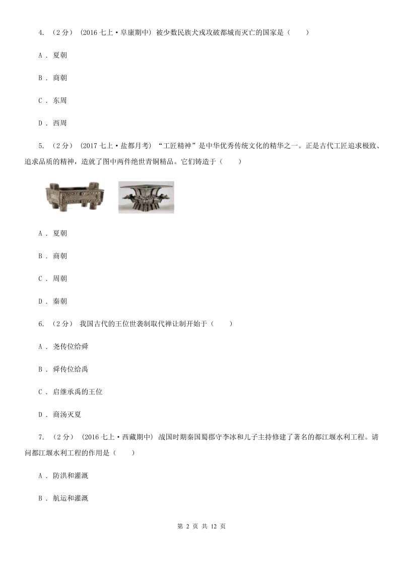 广东省七年级上学期期中历史试卷B卷新版_第2页