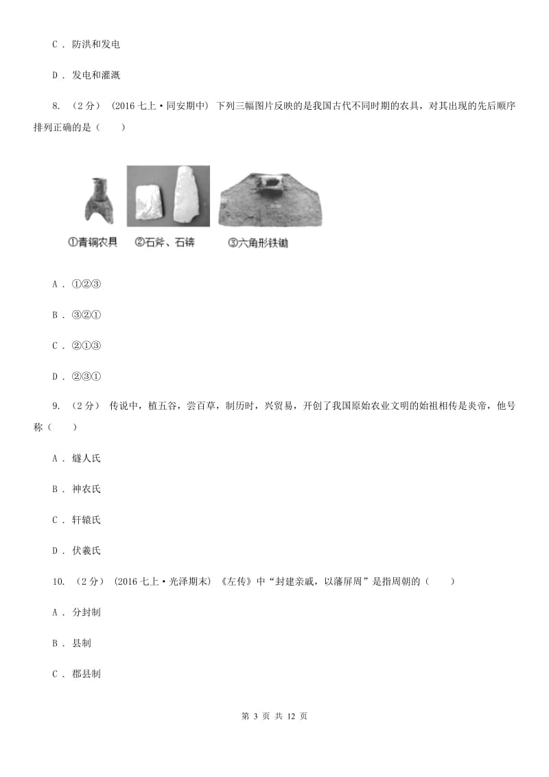 广东省七年级上学期期中历史试卷B卷新版_第3页