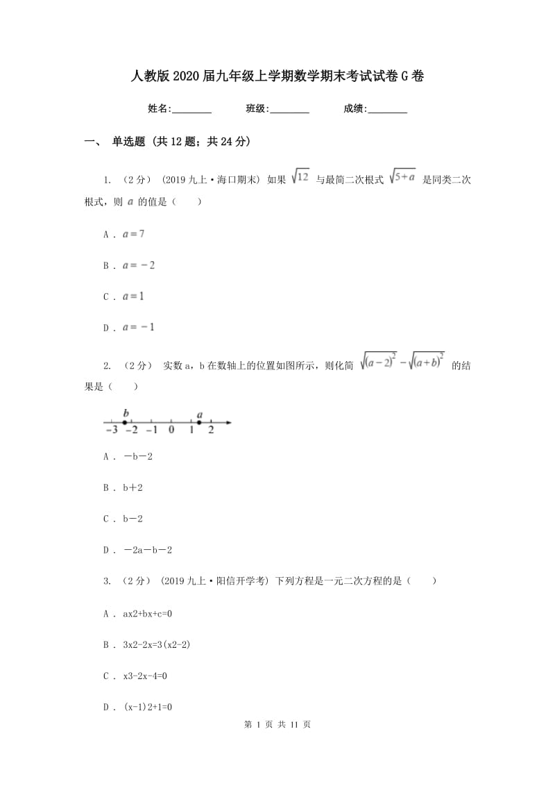 人教版2020届九年级上学期数学期末考试试卷G卷新版_第1页