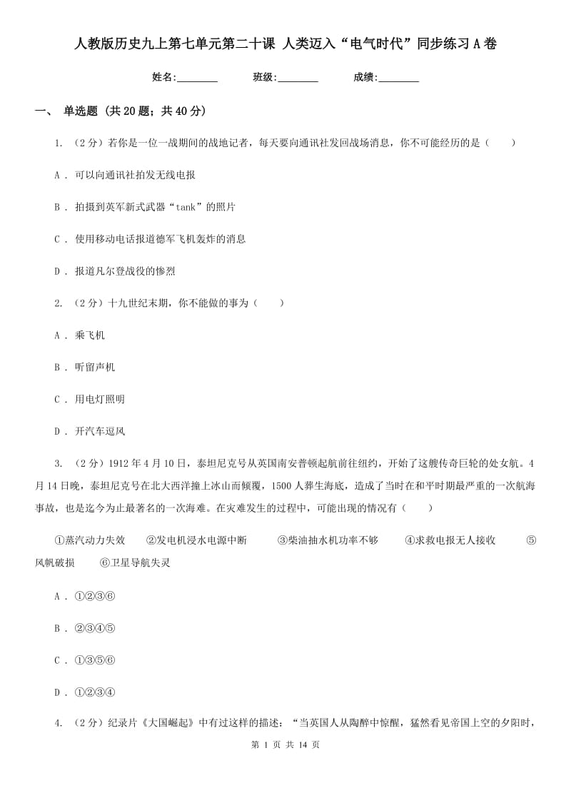 人教版历史九上第七单元第二十课 人类迈入“电气时代”同步练习A卷_第1页