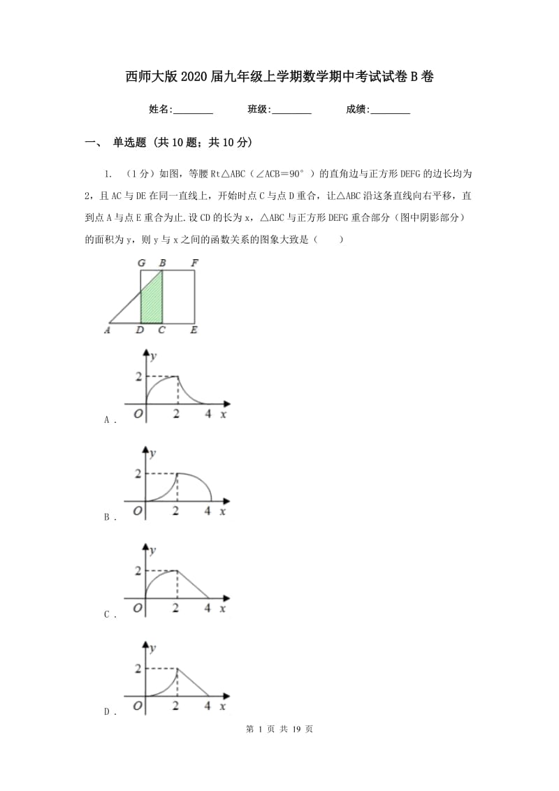 西师大版2020届九年级上学期数学期中考试试卷B卷_第1页