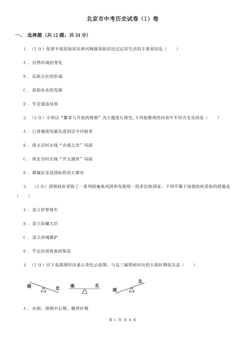 北京市中考历史试卷（I）卷_第1页