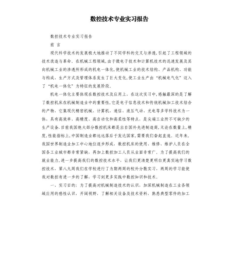 数控技术专业实习报告.docx_第1页