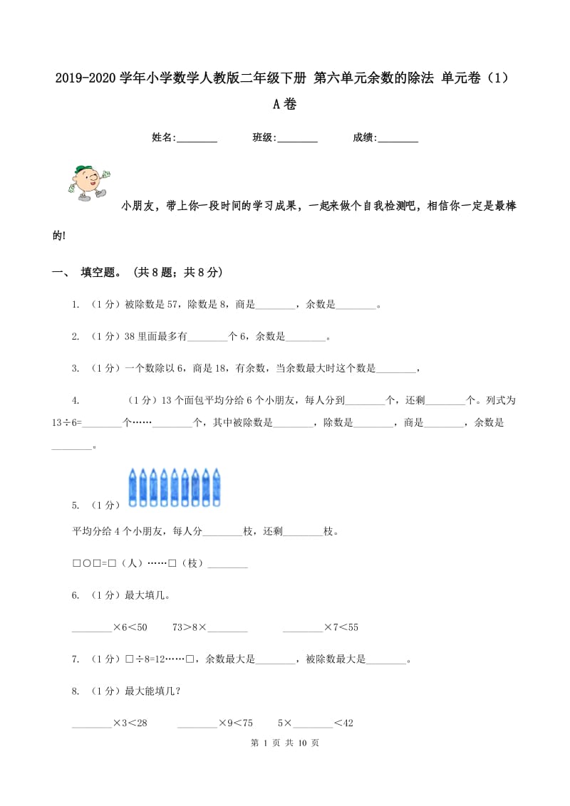 2019-2020学年小学数学人教版二年级下册 第六单元余数的除法 单元卷(1)A卷_第1页