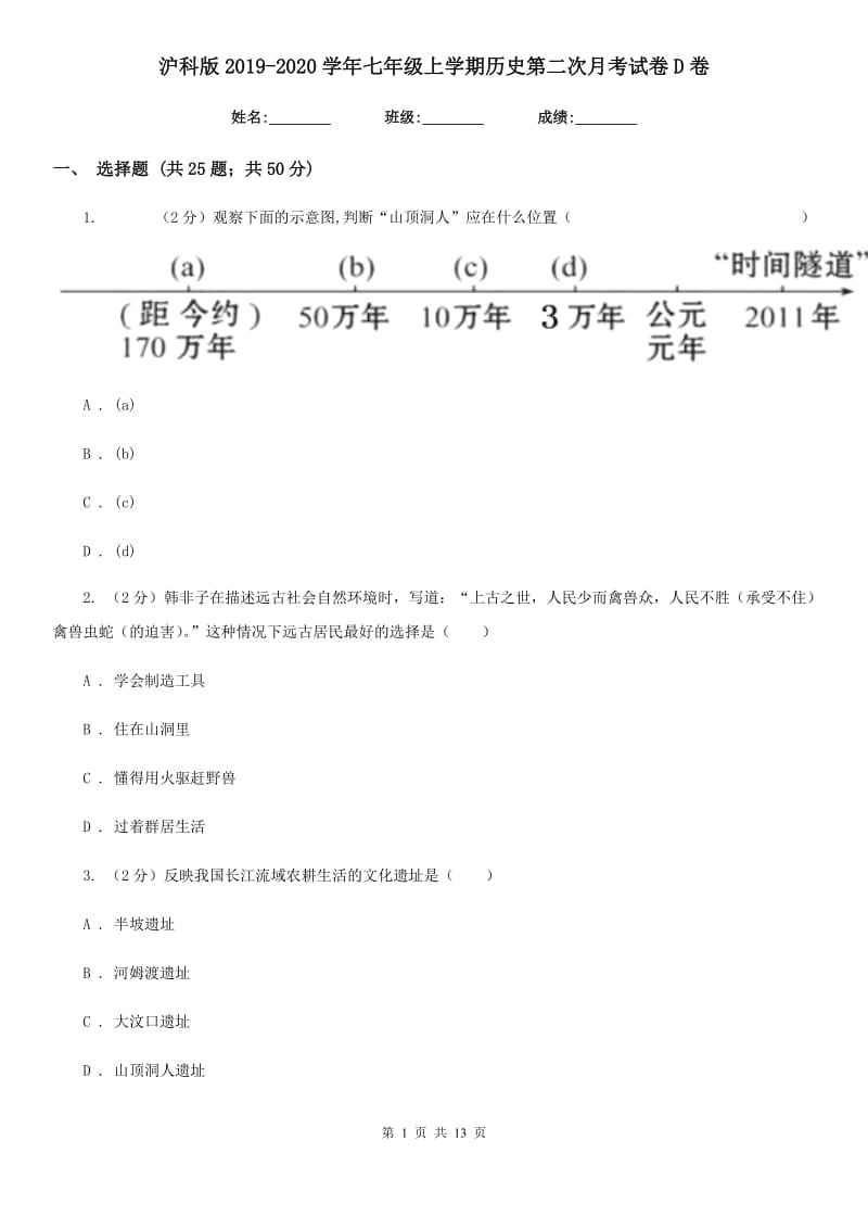 沪科版2019-2020学年七年级上学期历史第二次月考试卷D卷_第1页