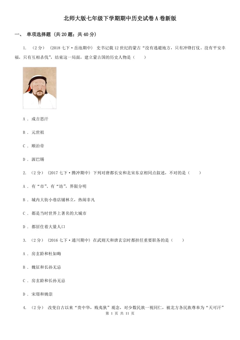 北师大版七年级下学期期中历史试卷A卷新版_第1页