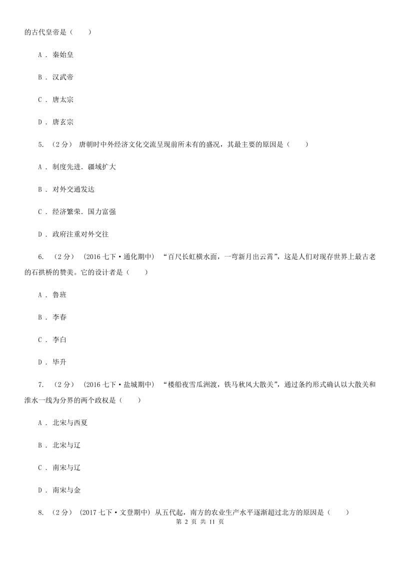 北师大版七年级下学期期中历史试卷A卷新版_第2页