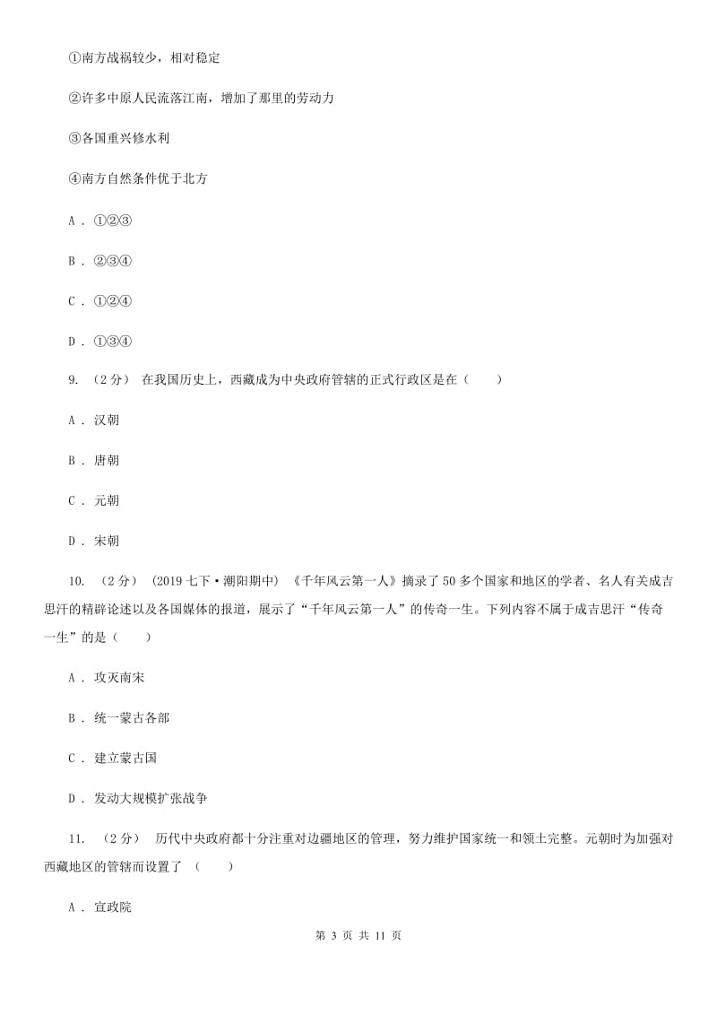 北师大版七年级下学期期中历史试卷A卷新版_第3页