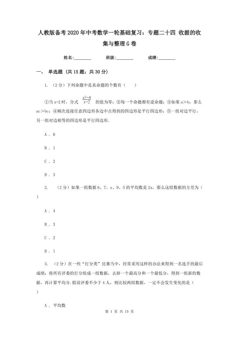 人教版备考2020年中考数学一轮基础复习：专题二十四 收据的收集与整理G卷_第1页