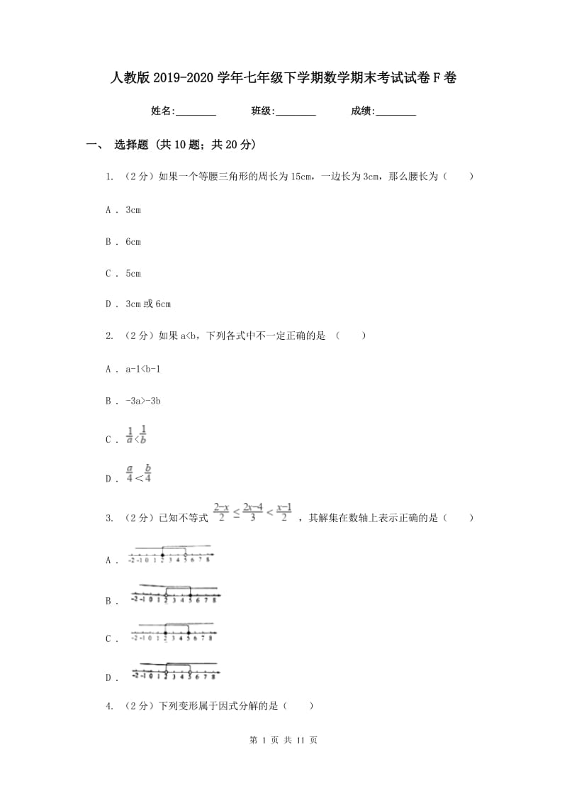 人教版2019-2020学年七年级下学期数学期末考试试卷F卷_第1页