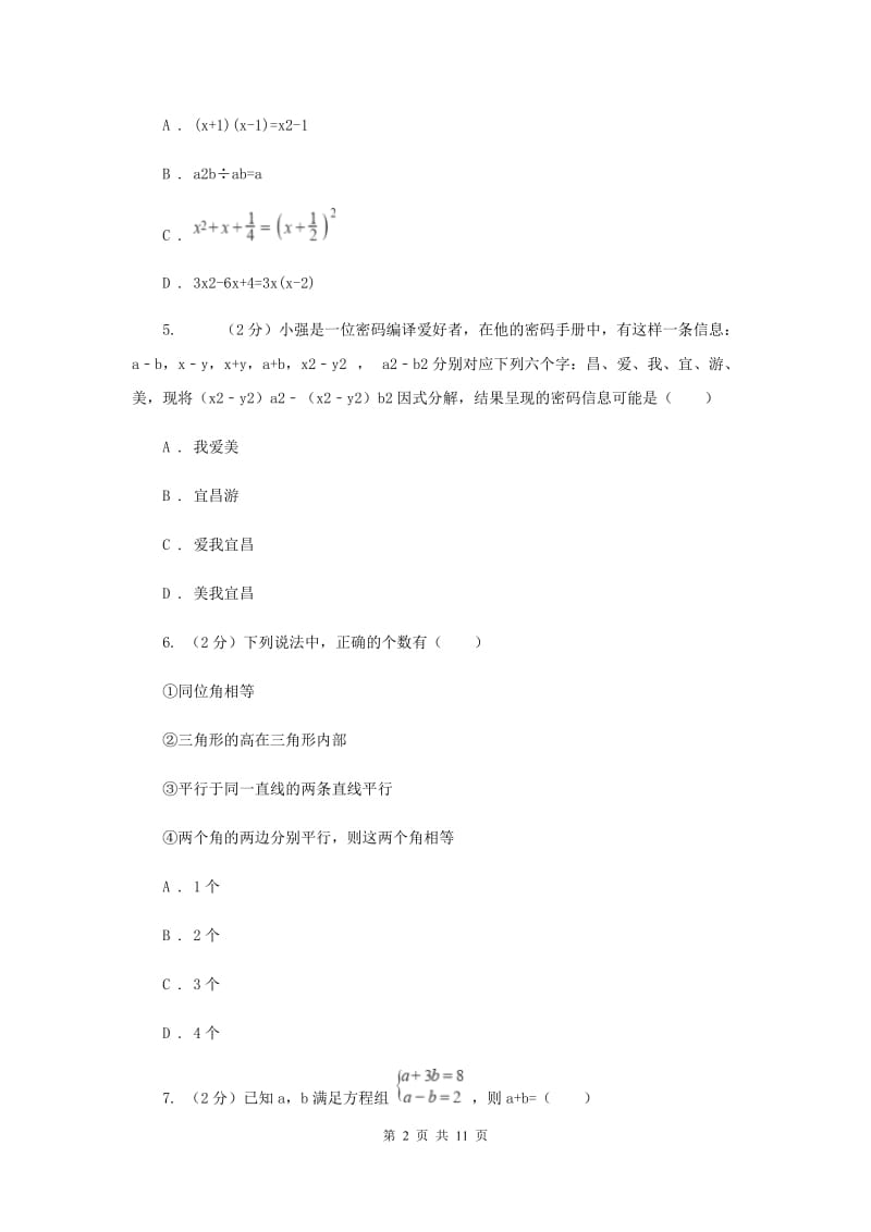 人教版2019-2020学年七年级下学期数学期末考试试卷F卷_第2页