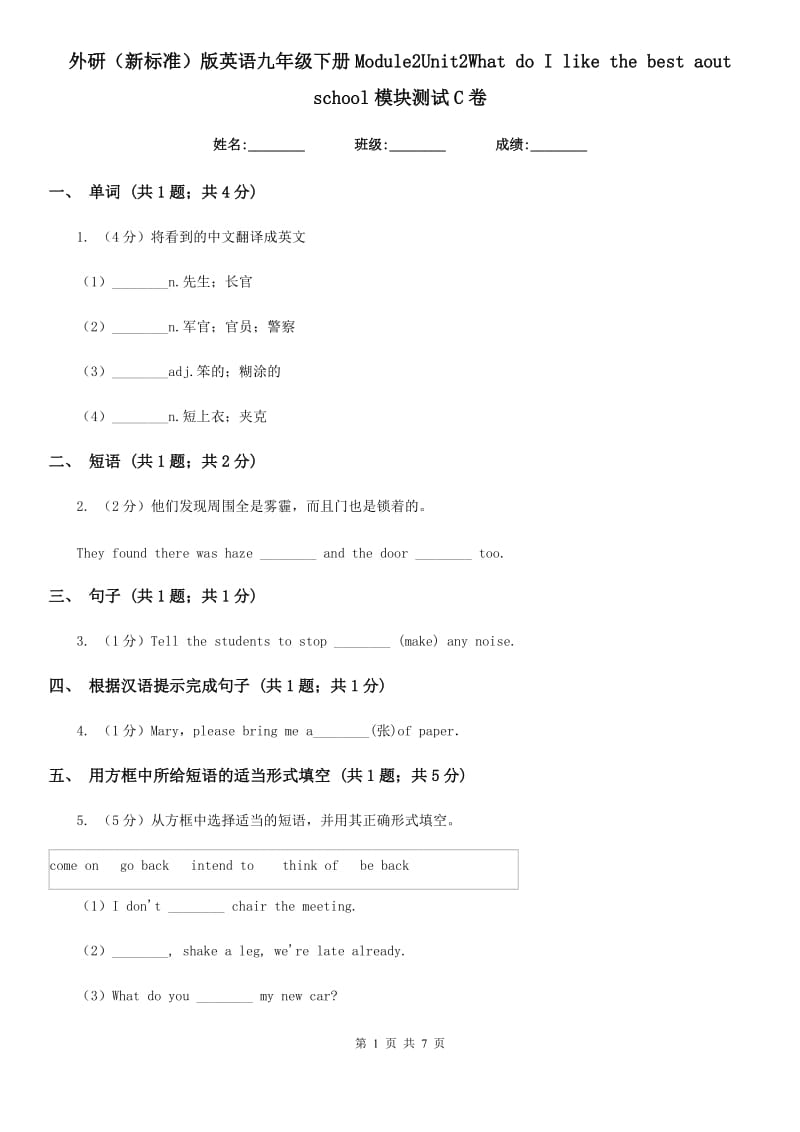 外研（新标准）版英语九年级下册Module2Unit2What do I like the best aout school模块测试C卷_第1页