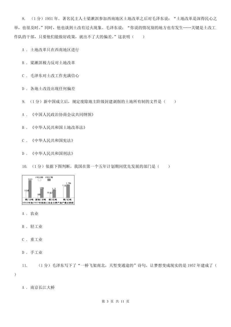 新人教版八年级下学期历史3月学业测评考试试卷A卷_第3页