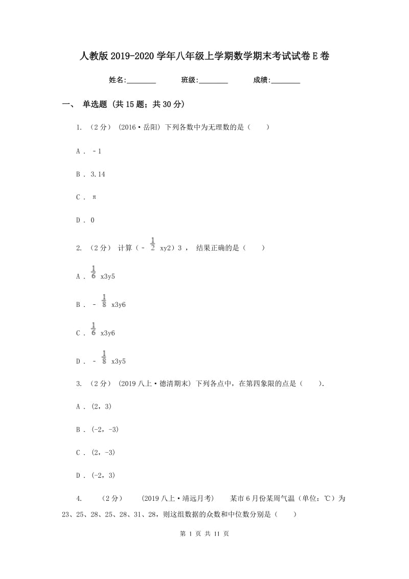 人教版2019-2020学年八年级上学期数学期末考试试卷E卷新版_第1页