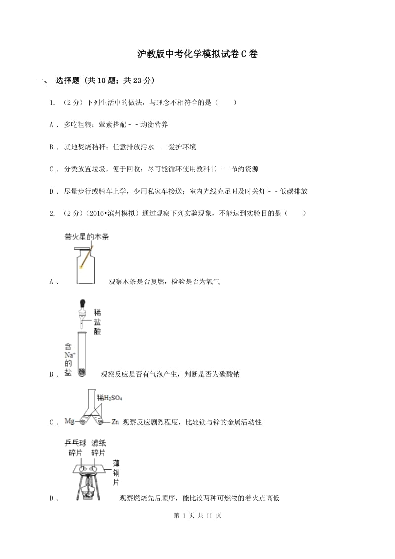 沪教版中考化学模拟试卷C卷_第1页