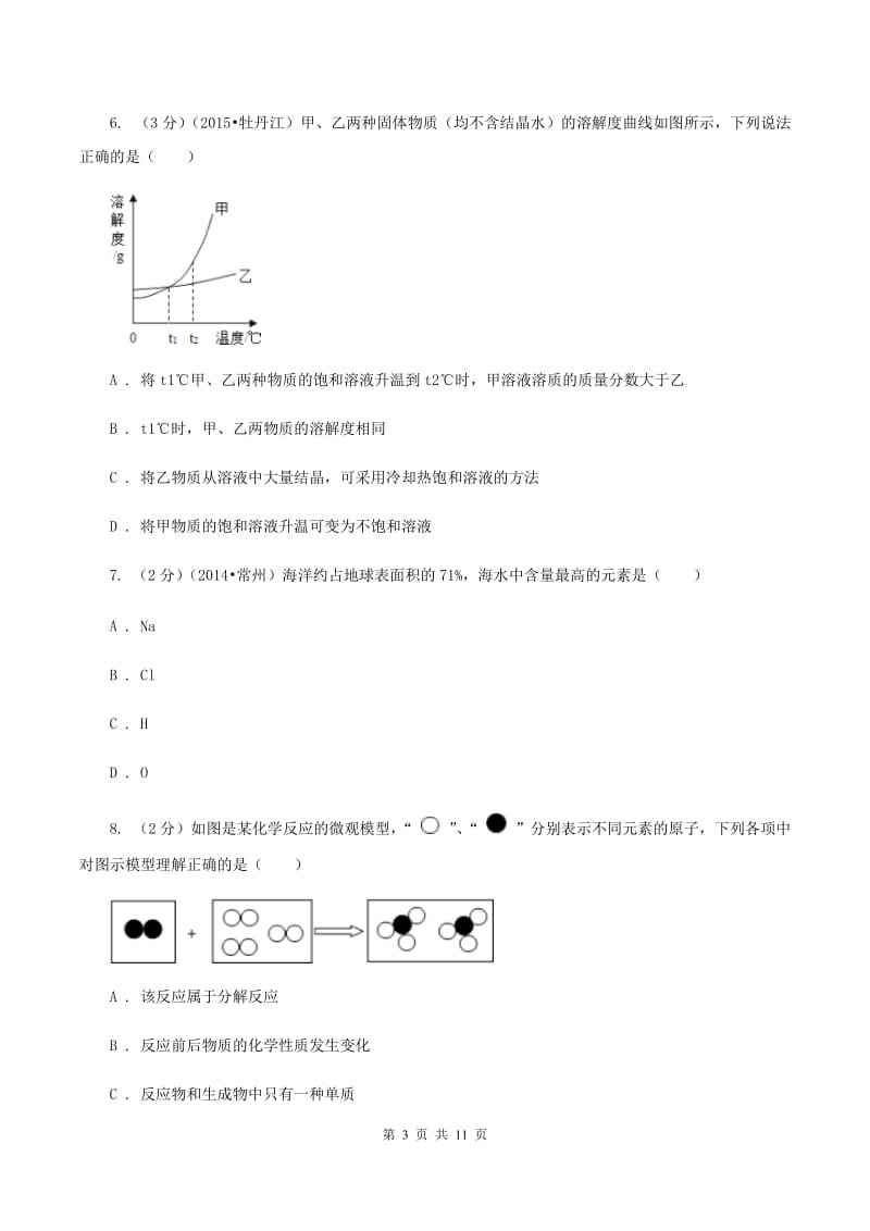 沪教版中考化学模拟试卷C卷_第3页