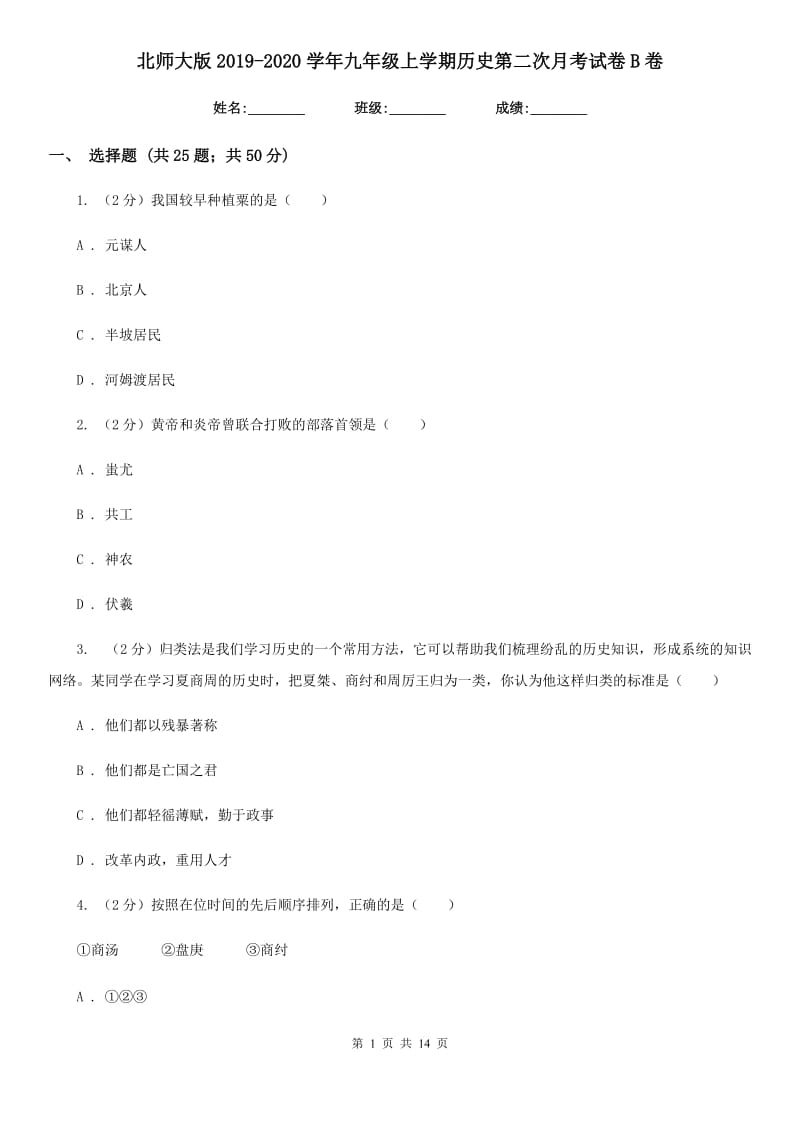 北师大版2019-2020学年九年级上学期历史第二次月考试卷B卷_第1页