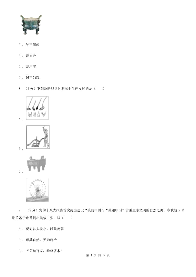 北师大版2019-2020学年九年级上学期历史第二次月考试卷B卷_第3页