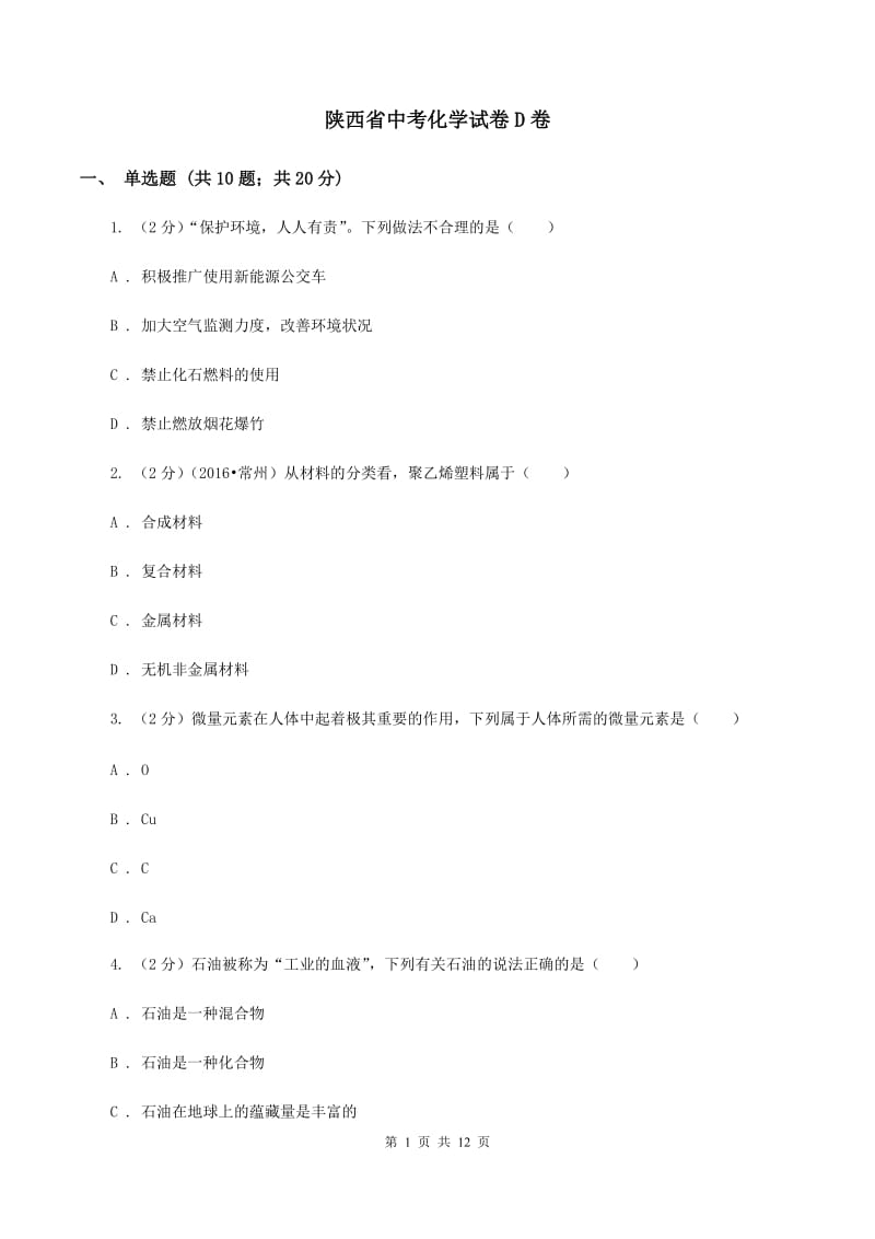 陕西省中考化学试卷D卷_第1页