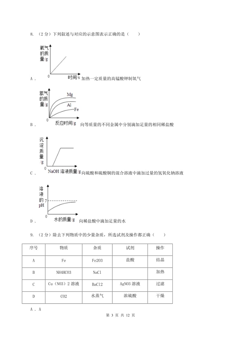 陕西省中考化学试卷D卷_第3页