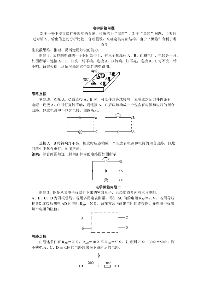 初中物理电学黑箱、暗室、黑匣子问题集锦_第1页