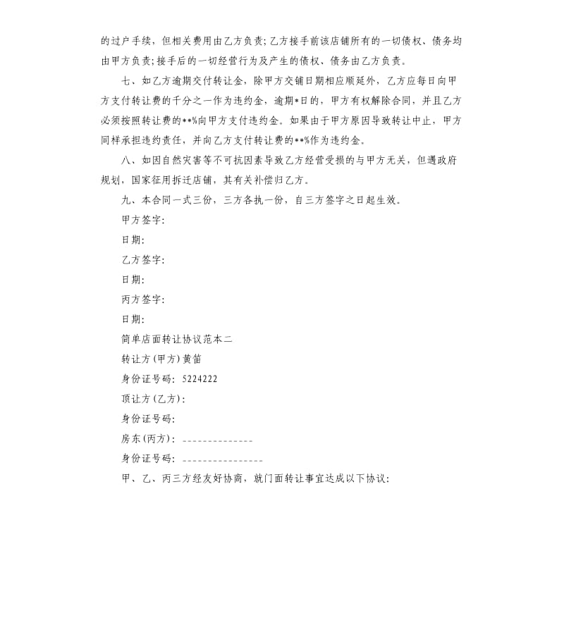 简单店面转让协议范本3篇.docx_第2页