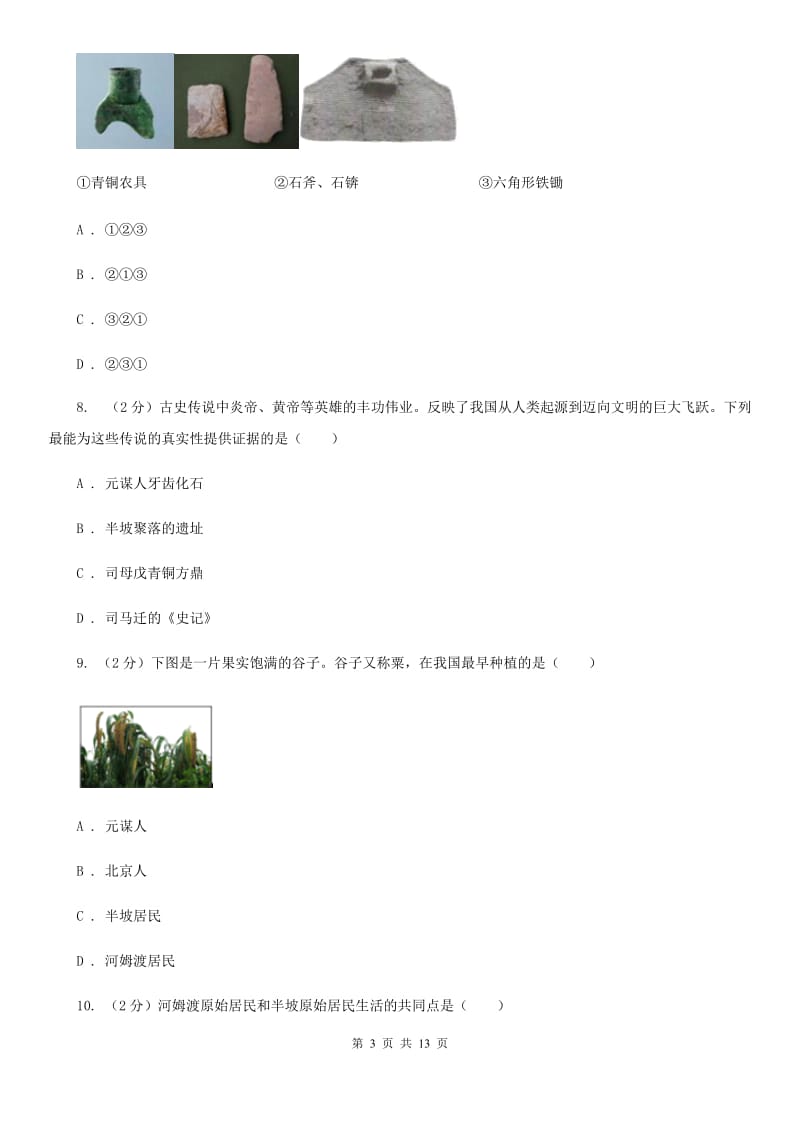 北师大版历史七年级上册第一单元第二课星罗棋布的氏族聚落同步练习题D卷_第3页