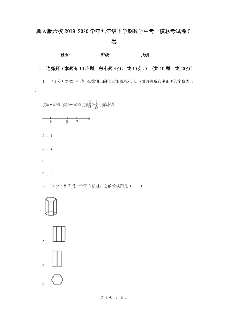 冀人版六校2019-2020学年九年级下学期数学中考一模联考试卷C卷_第1页