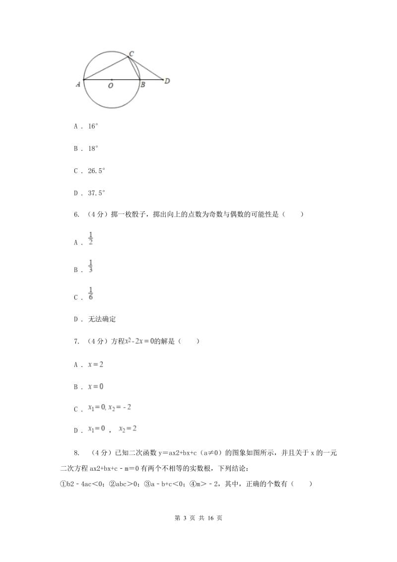 冀人版六校2019-2020学年九年级下学期数学中考一模联考试卷C卷_第3页