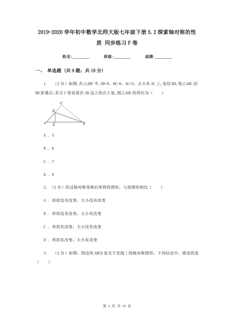 2019-2020学年初中数学北师大版七年级下册5.2探索轴对称的性质同步练习F卷_第1页