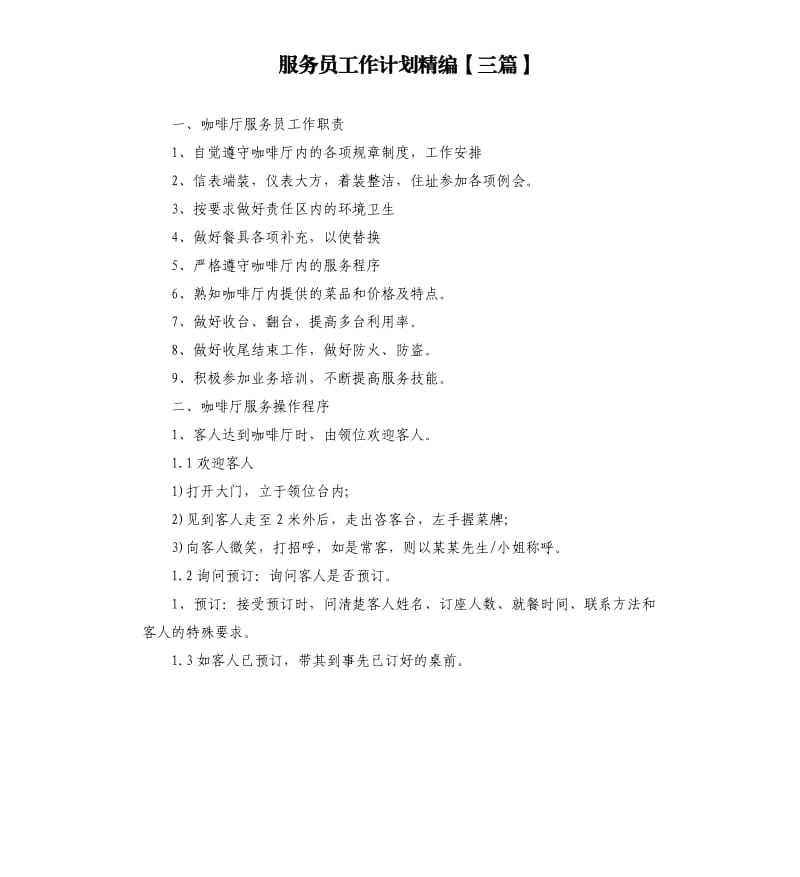 服务员工作计划精编三篇.docx_第1页