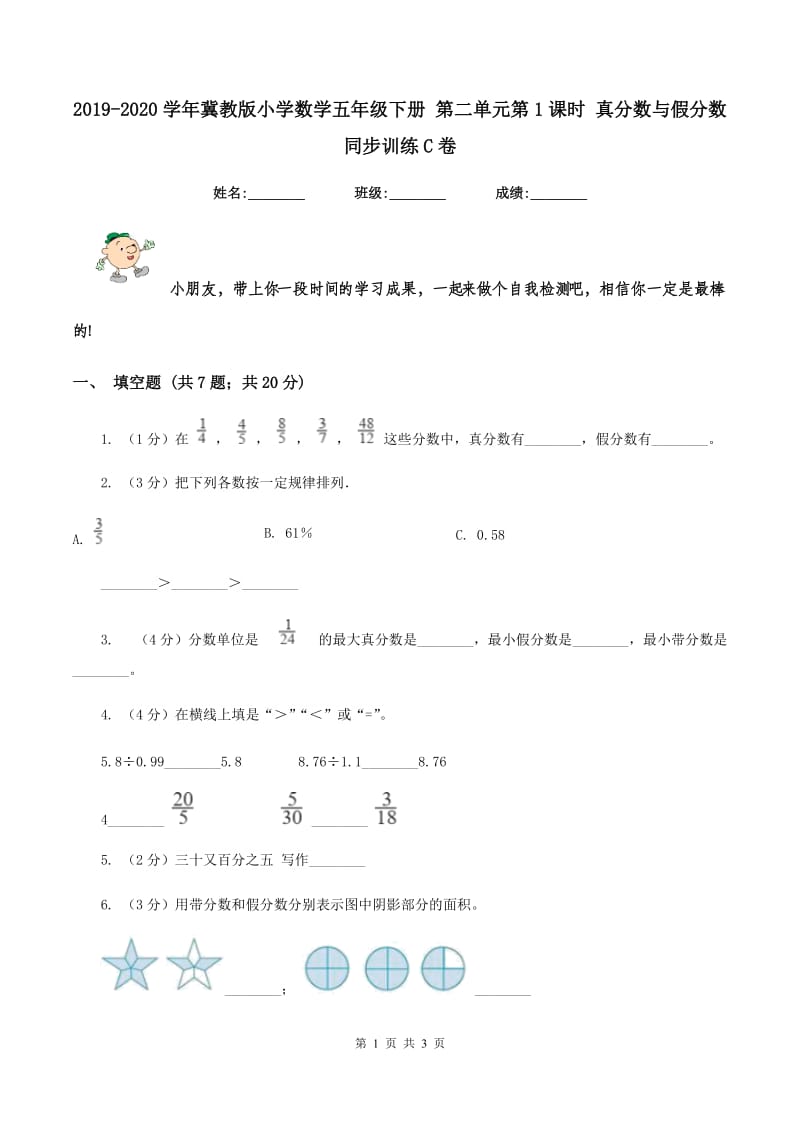 2019-2020学年冀教版小学数学五年级下册 第二单元第1课时 真分数与假分数 同步训练C卷_第1页