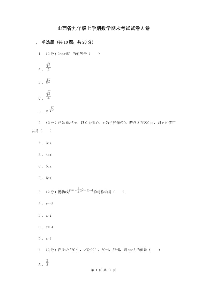 山西省九年级上学期数学期末考试试卷A卷_第1页