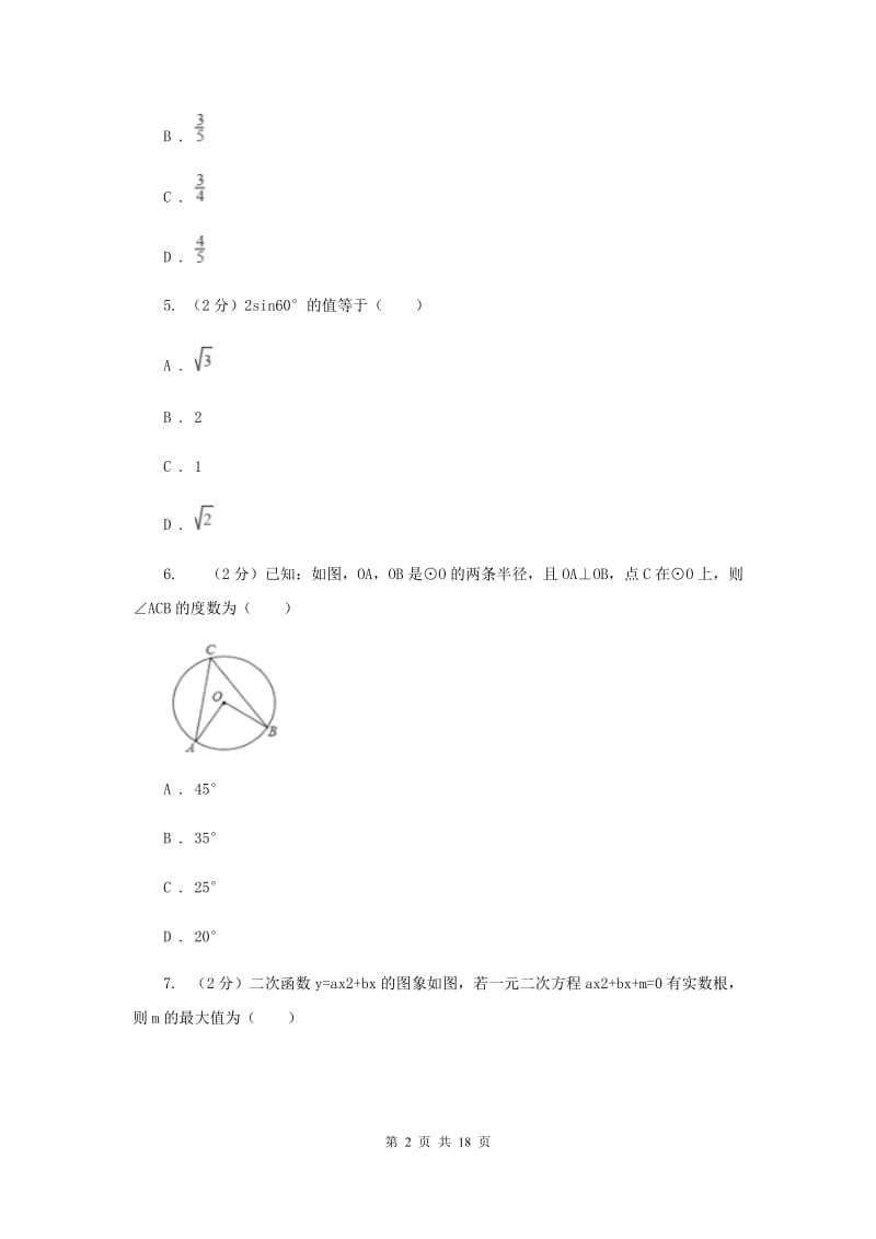 山西省九年级上学期数学期末考试试卷A卷_第2页