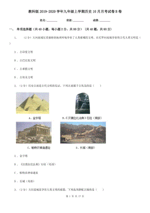 教科版2019-2020学年九年级上学期历史10月月考试卷B卷