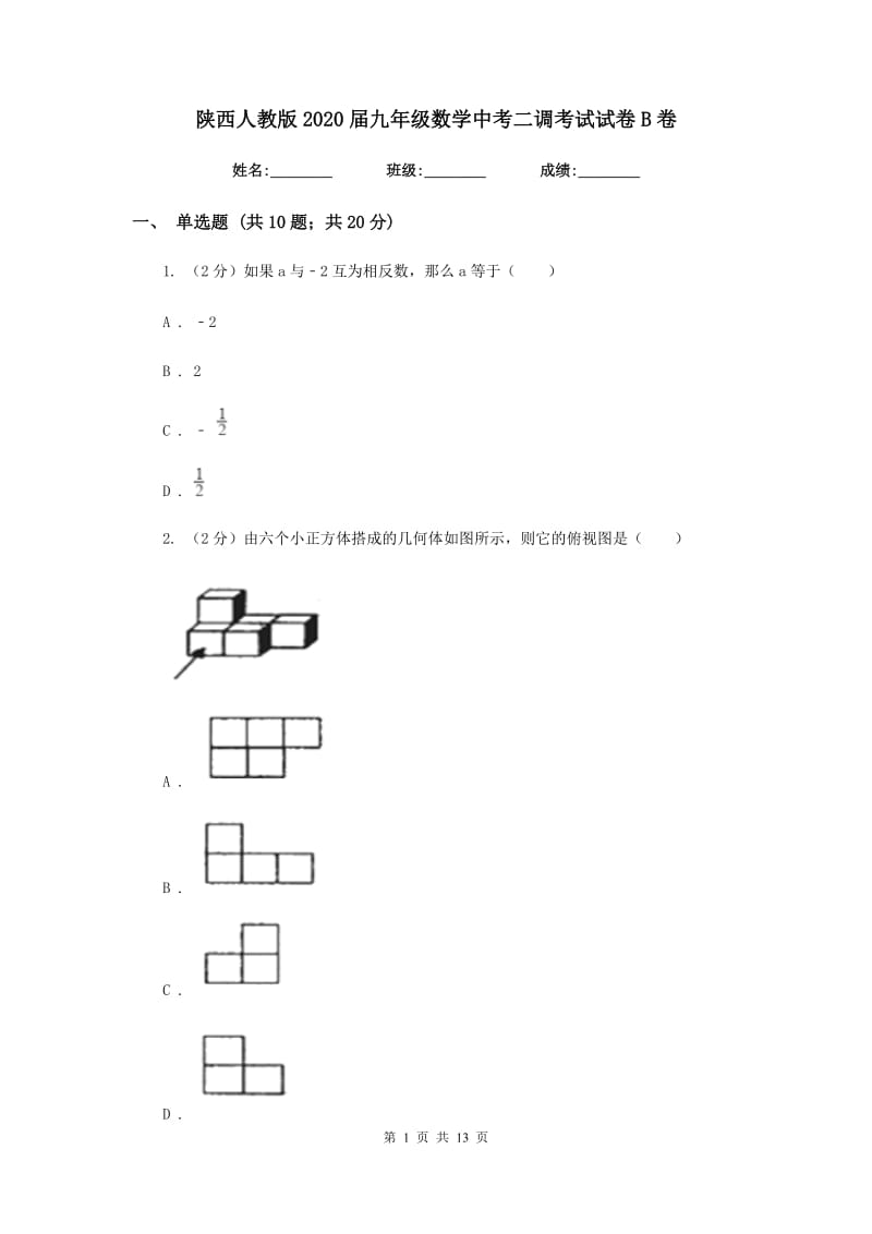 陕西人教版2020届九年级数学中考二调考试试卷B卷_第1页