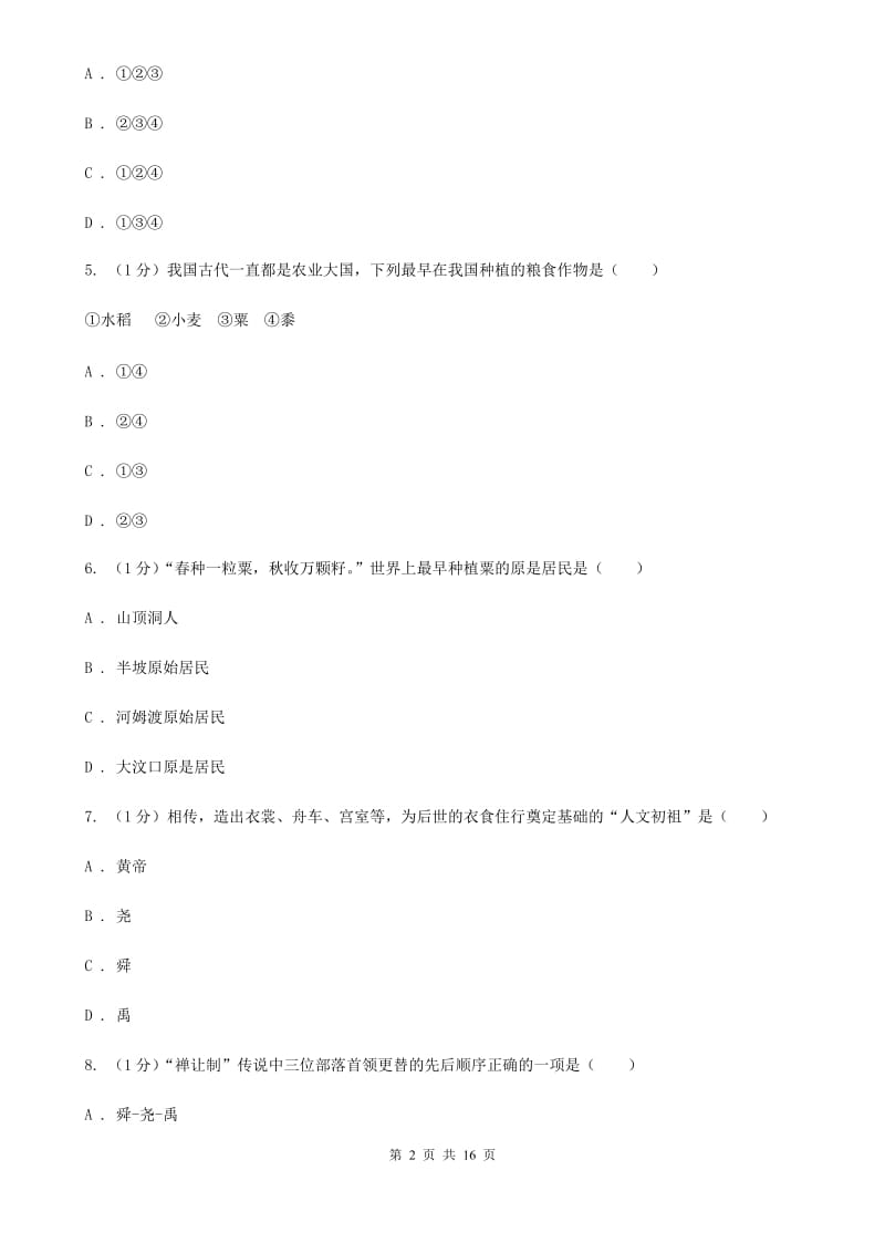 人教版2019-2020学年七年级上学期历史期中考试试卷（II ）卷新版_第2页