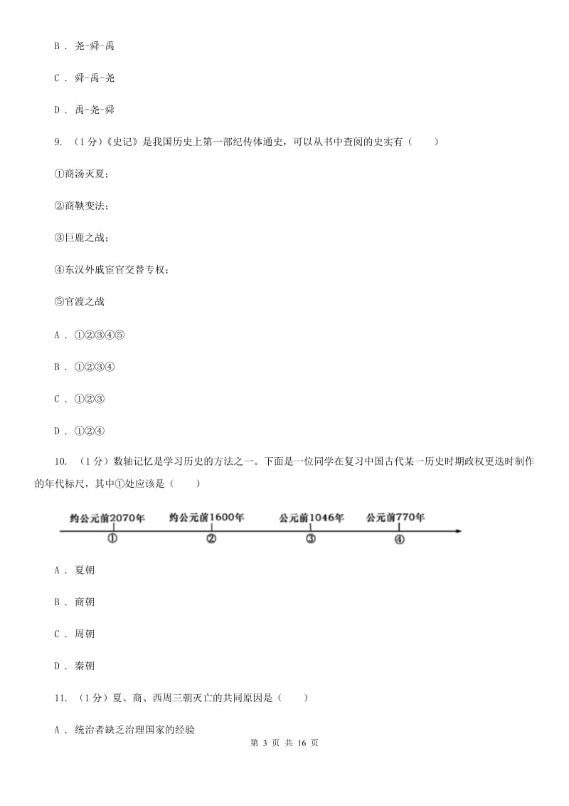 人教版2019-2020学年七年级上学期历史期中考试试卷（II ）卷新版_第3页