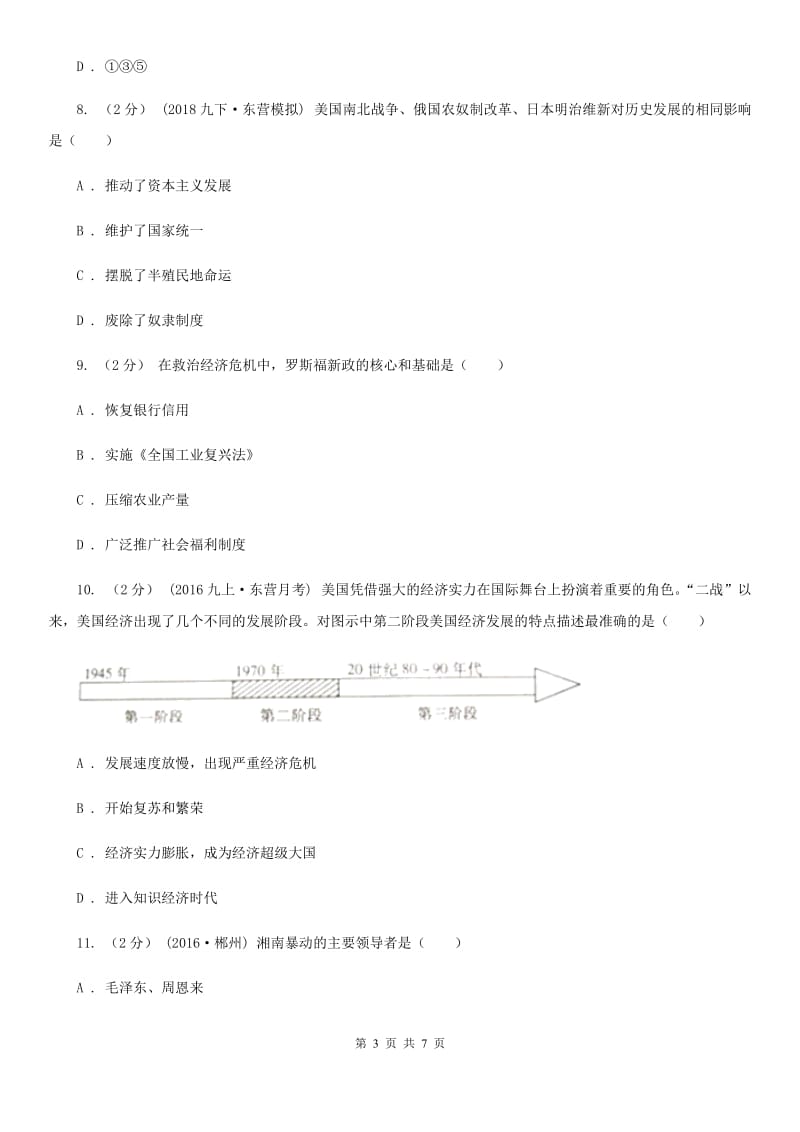 北师大版九年级历史第一次模拟考试试卷C卷_第3页