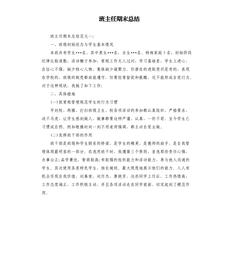 班主任期末总结.docx_第1页