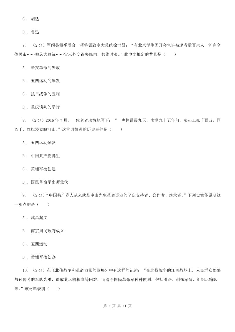 吉林省九年级下学期历史第一次月考试卷B卷_第3页