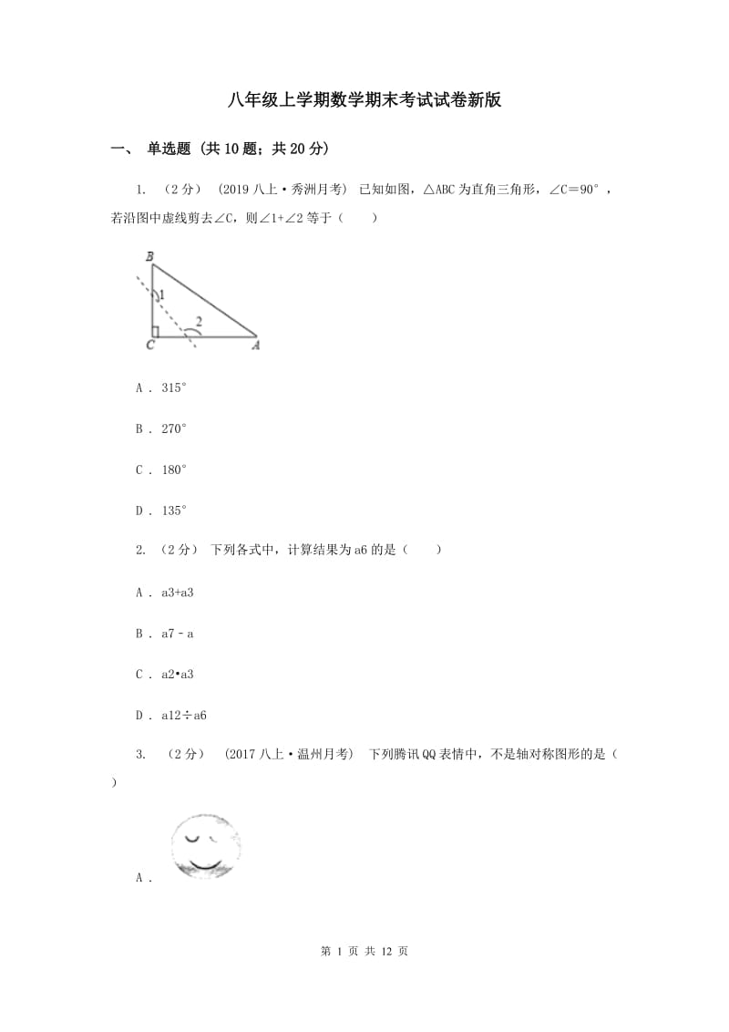 八年级上学期数学期末考试试卷新版_第1页