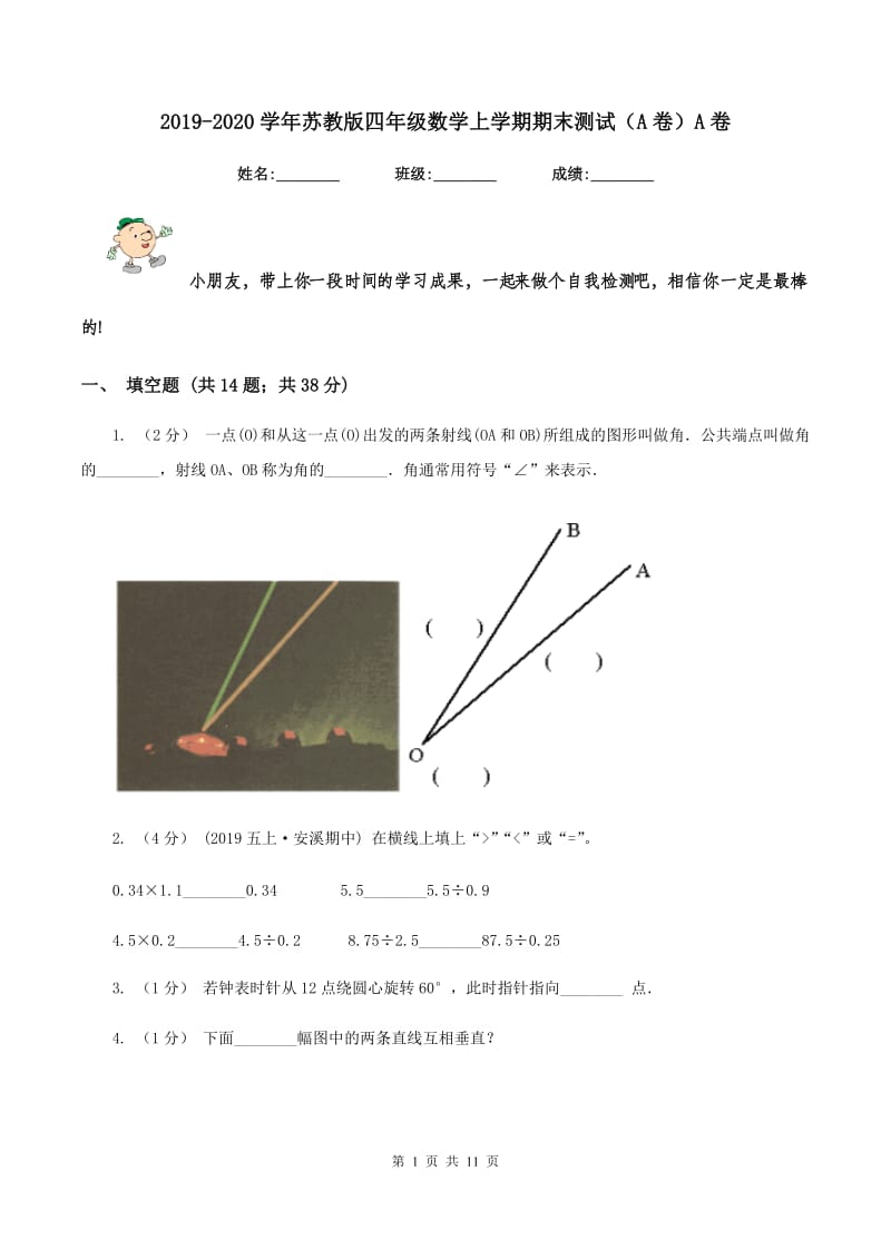 2019-2020学年苏教版四年级数学上学期期末测试(A卷)A卷_第1页