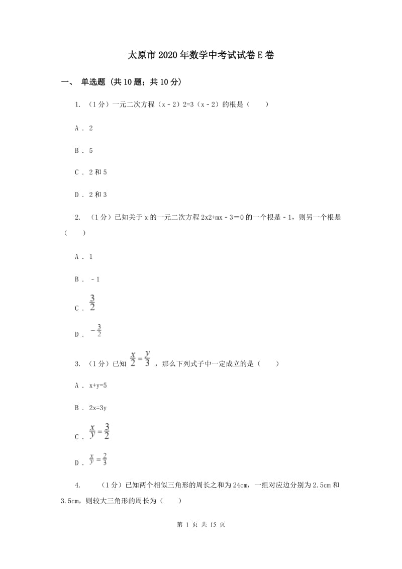 太原市2020年数学中考试试卷E卷_第1页