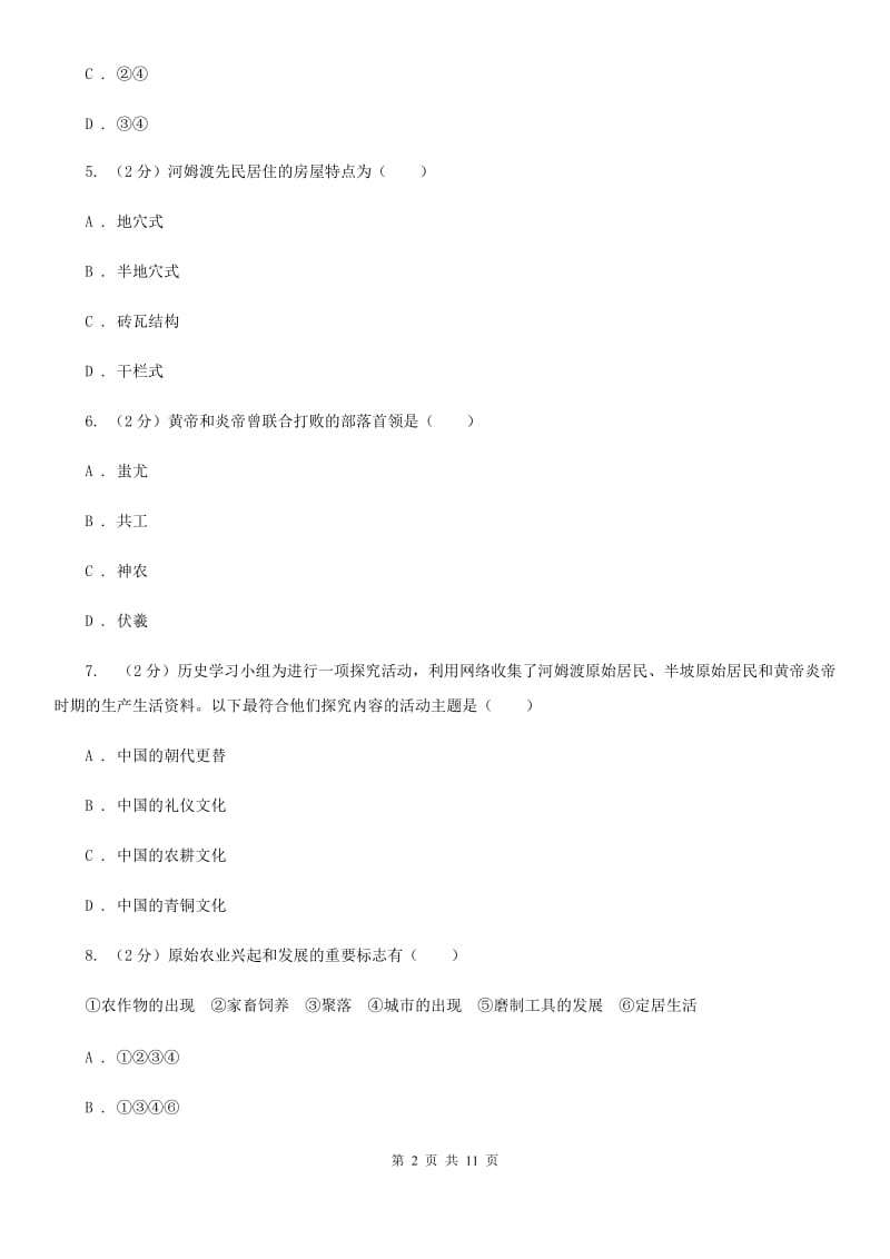 七年级上学期历史第一次学情检测试卷D卷_第2页