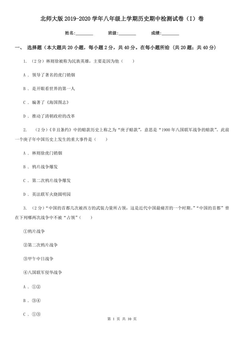 北师大版2019-2020学年八年级上学期历史期中检测试卷（I）卷_第1页