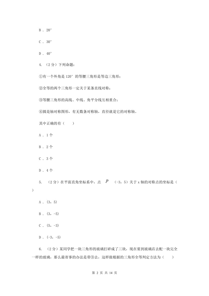 湖北省八年级上学期期中数学试卷E卷_第2页