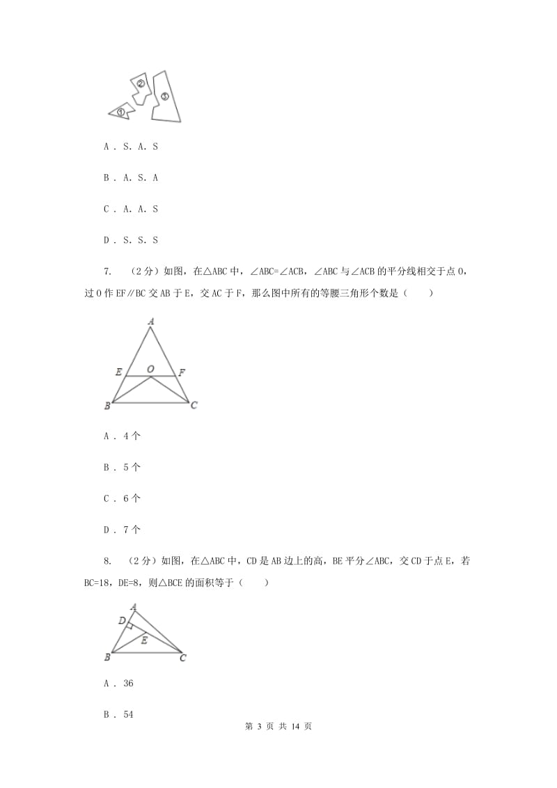 湖北省八年级上学期期中数学试卷E卷_第3页