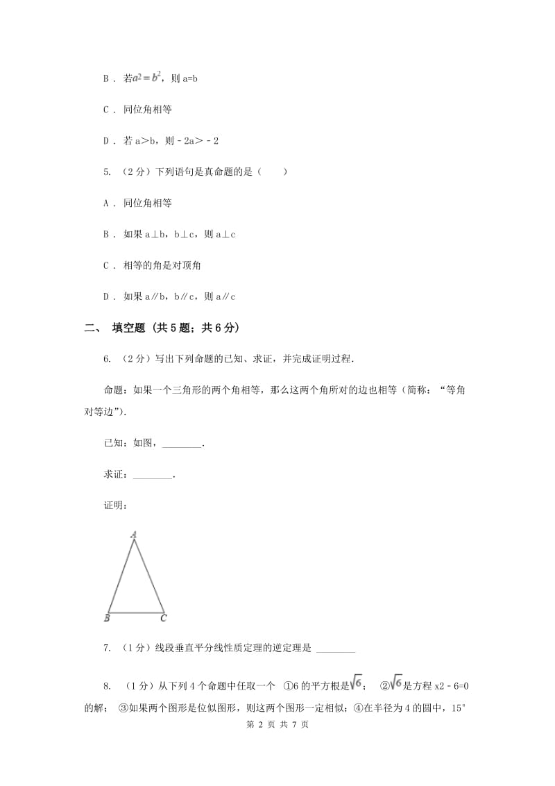 2019-2020学年数学浙教版八年级上册1.2定义与命题（2） 同步训练B卷_第2页