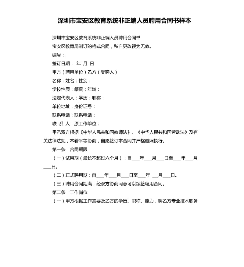 深圳市宝安区教育系统非正编人员聘用合同书样本.docx_第1页